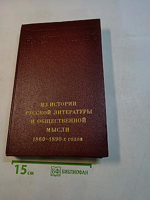 Литературное наследство. Из истории русской литературы и общественной мысли. 1860-1890-х годов