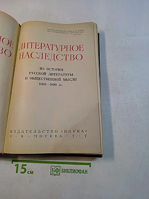 Литературное наследство. Из истории русской литературы и общественной мысли. 1860-1890-х годов