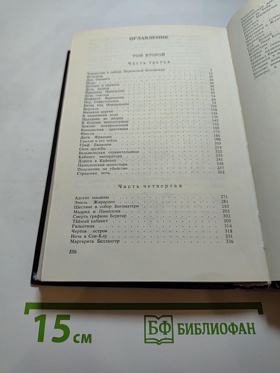 Евгения или Тайны Французского двора. Том 2