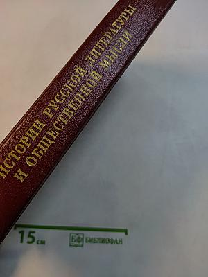 Литературное наследство. Из истории русской литературы и общественной мысли. 1860-1890-х годов