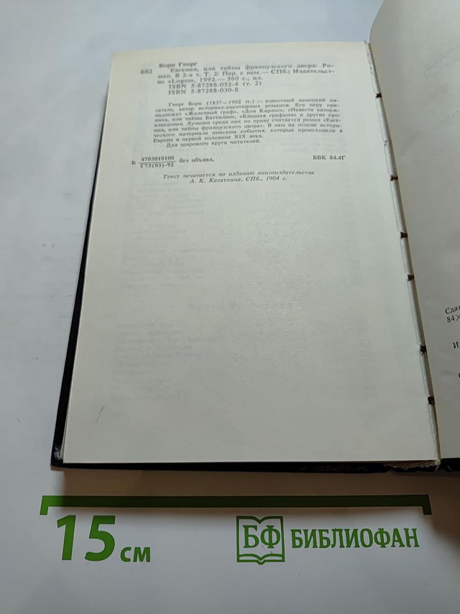 Евгения или Тайны Французского двора. Том 2