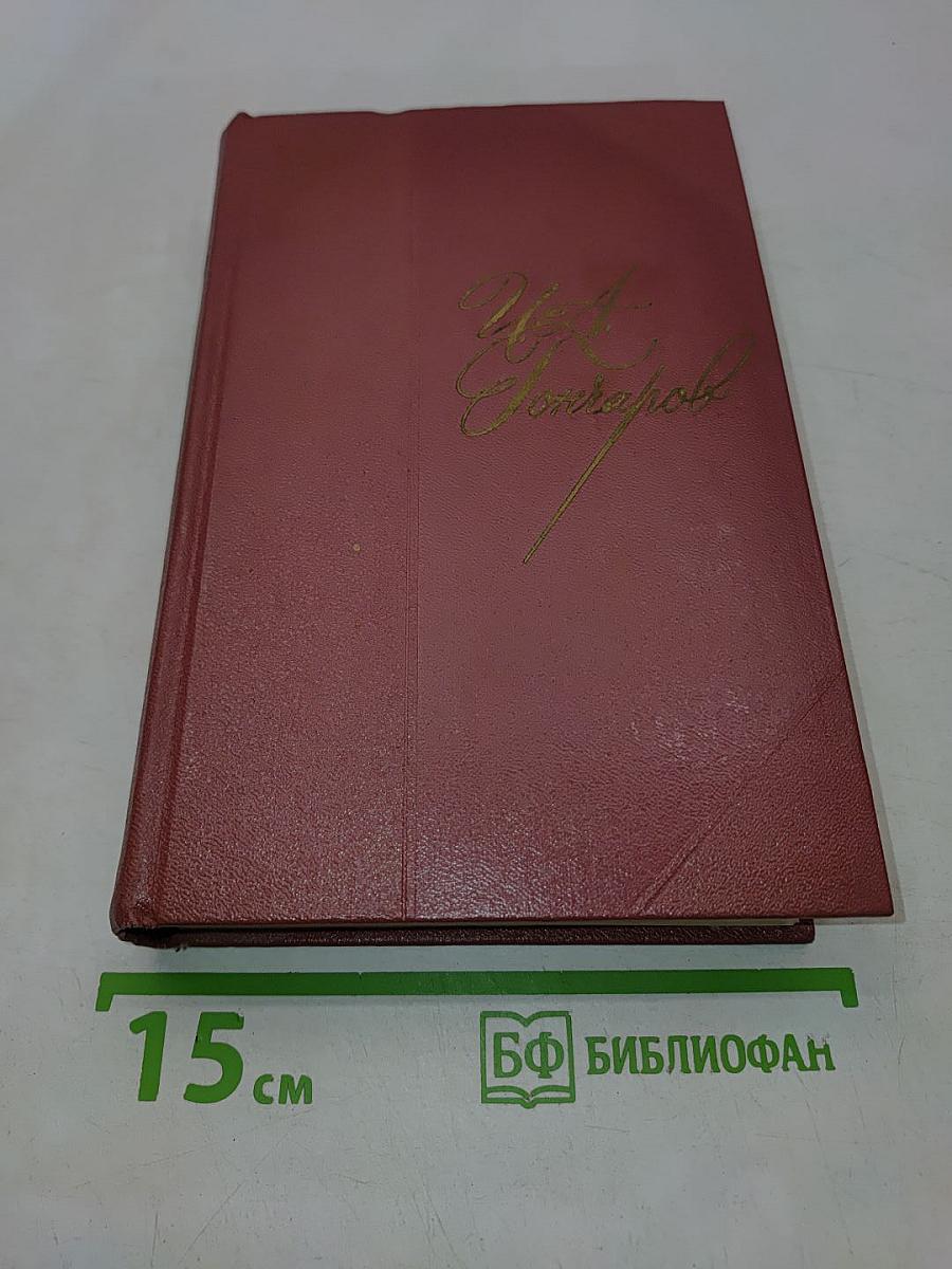 Собрание сочинений. Том четвертый. Роман «Обломов»