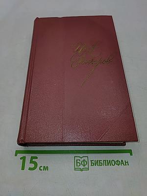 Собрание сочинений. Том четвертый. Роман «Обломов»