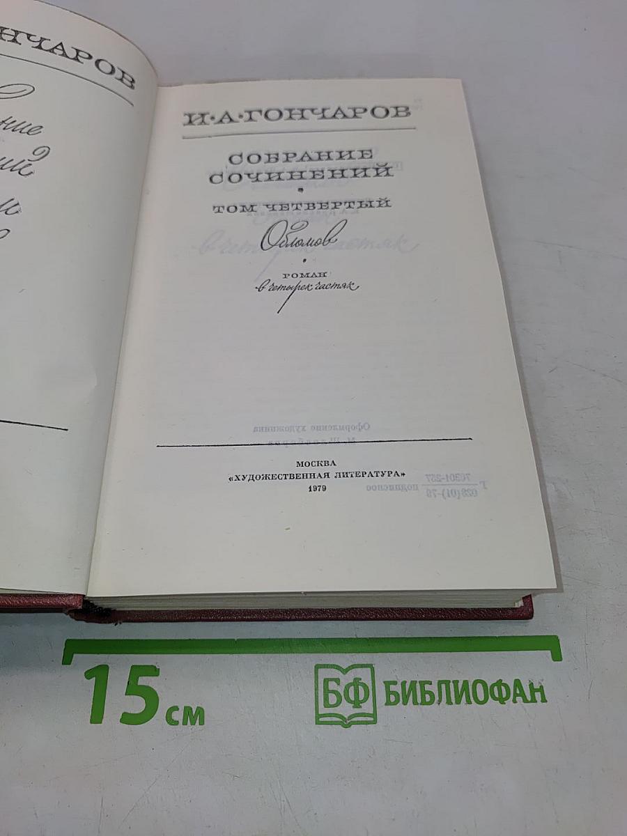 Собрание сочинений. Том четвертый. Роман «Обломов»