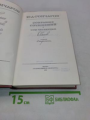 Собрание сочинений. Том четвертый. Роман «Обломов»