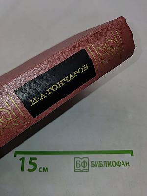 Собрание сочинений. Том четвертый. Роман «Обломов»