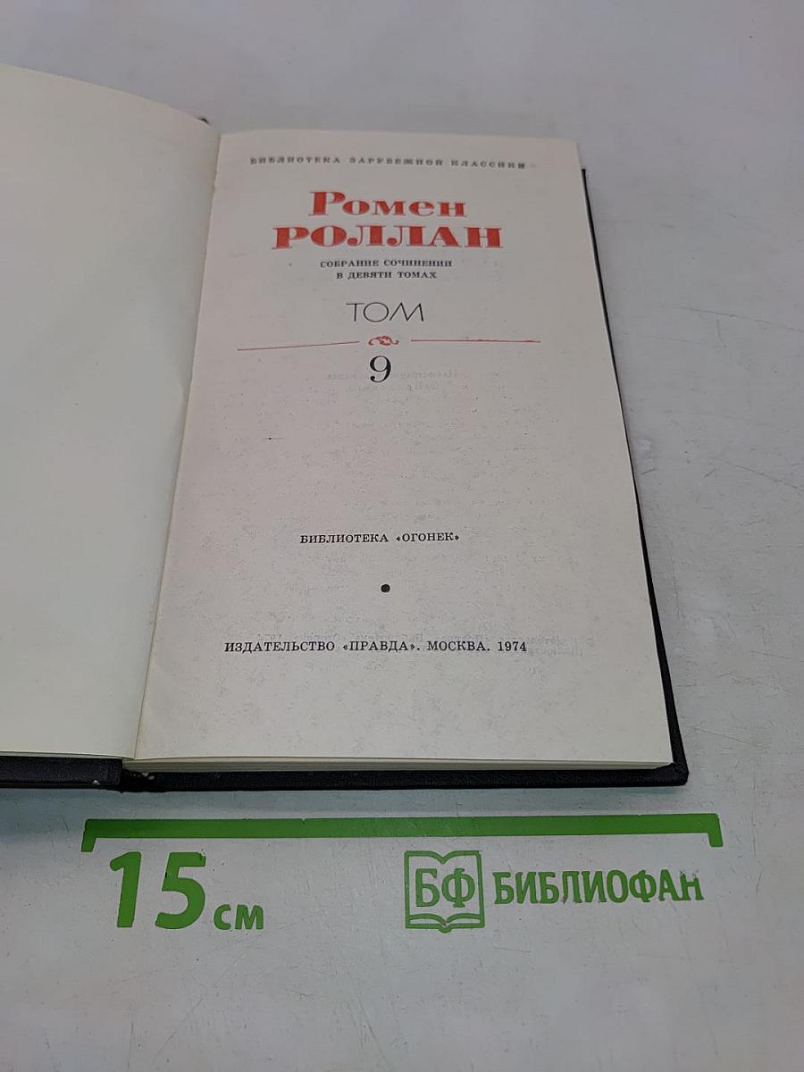 Собрание сочинений в девяти томах. Том 9. Драмы революции
