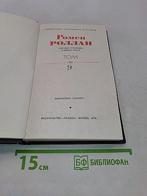 Собрание сочинений в девяти томах. Том 9. Драмы революции