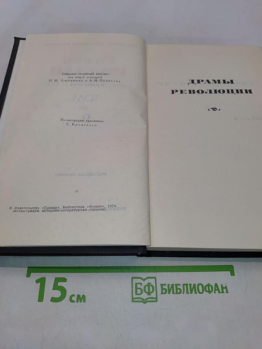 Собрание сочинений в девяти томах. Том 9. Драмы революции