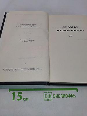 Собрание сочинений в девяти томах. Том 9. Драмы революции