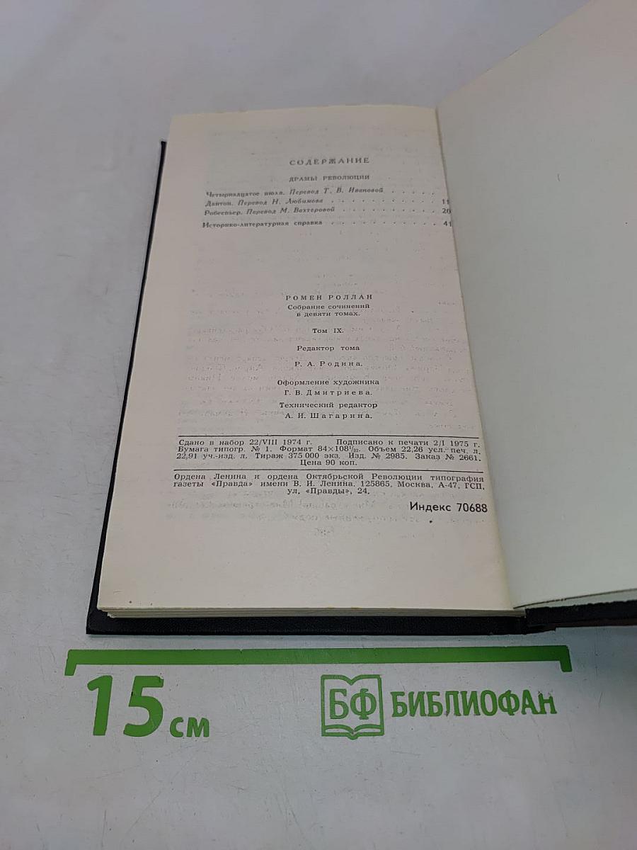 Собрание сочинений в девяти томах. Том 9. Драмы революции
