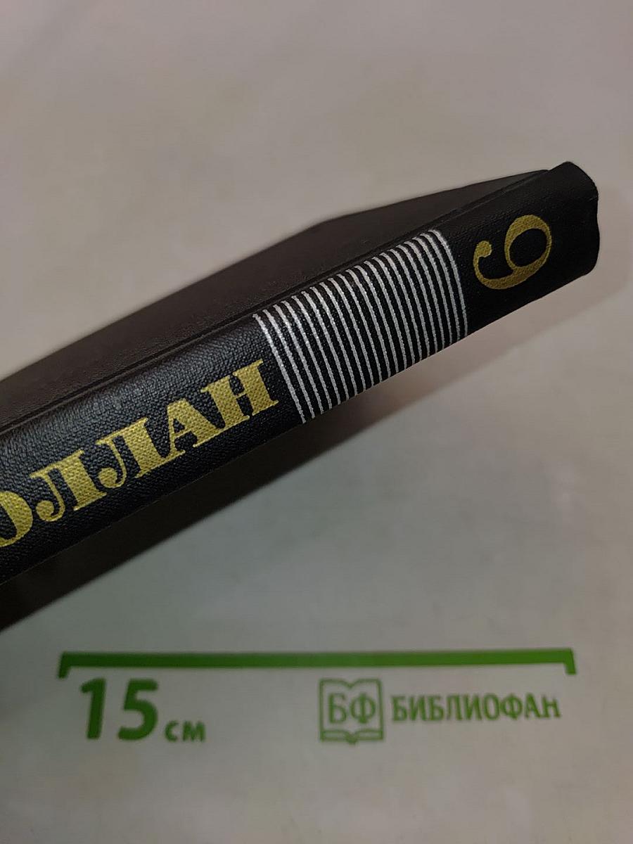 Собрание сочинений в девяти томах. Том 9. Драмы революции