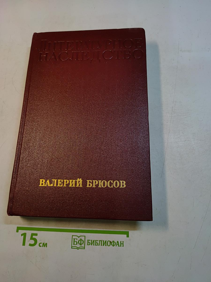 Литературное наследство. Валерий Брюсов