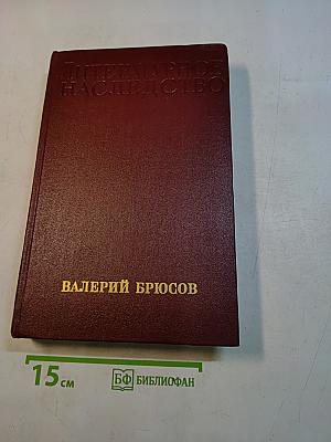Литературное наследство. Валерий Брюсов