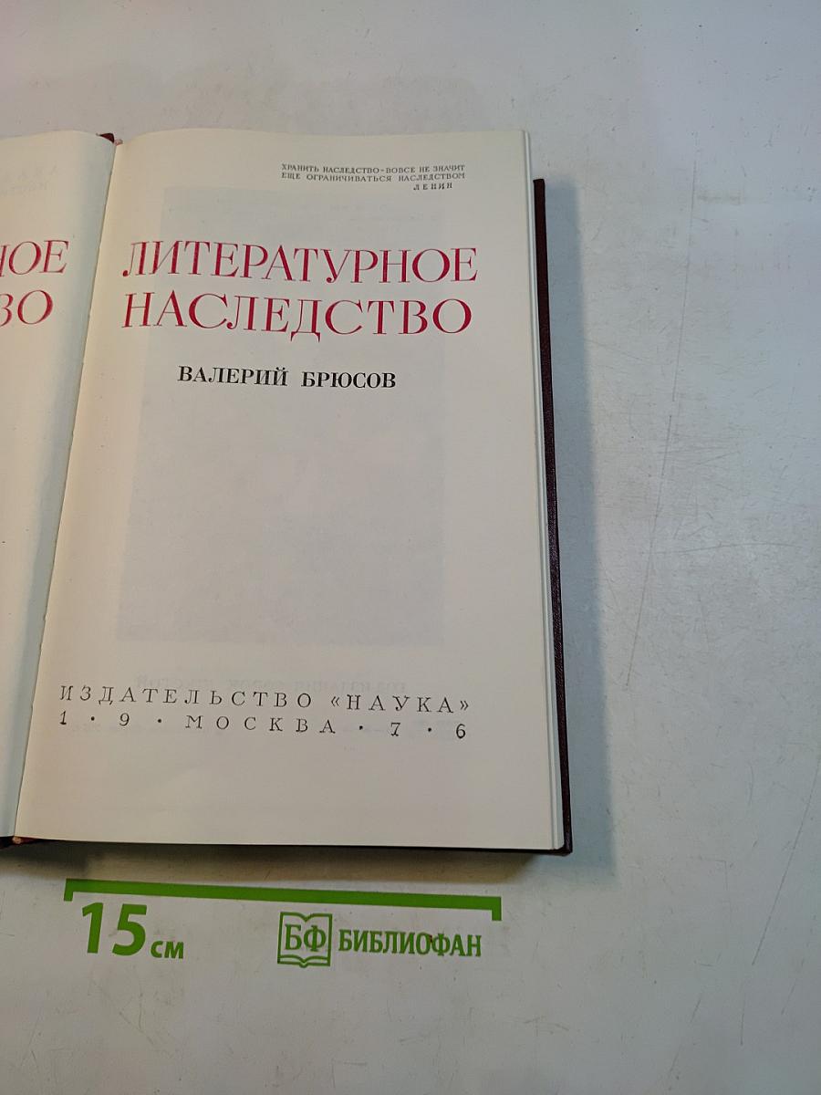Литературное наследство. Валерий Брюсов