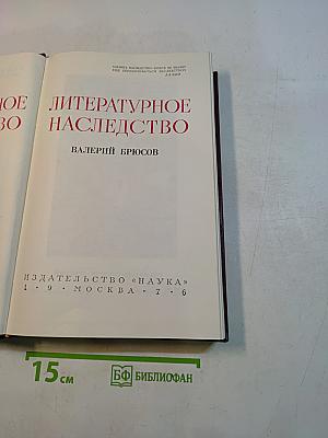 Литературное наследство. Валерий Брюсов