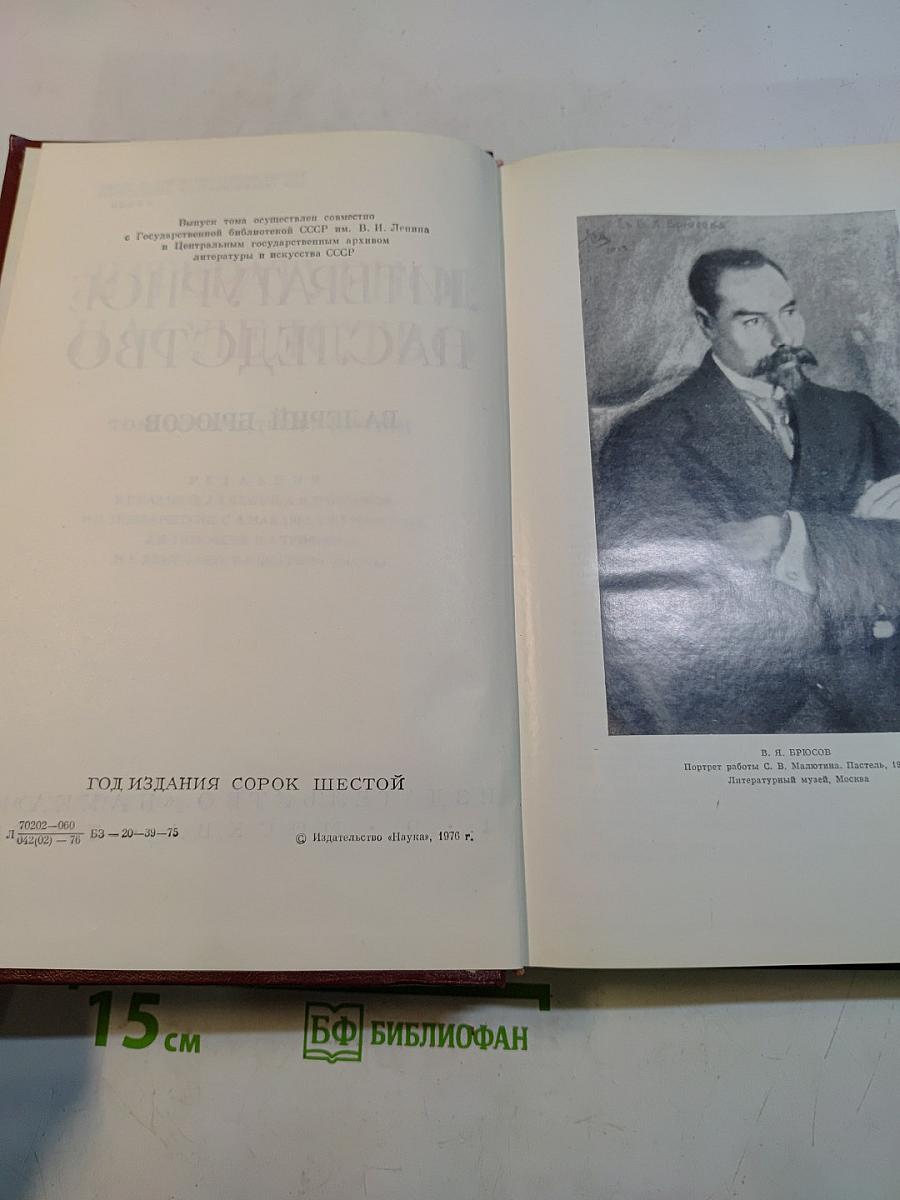 Литературное наследство. Валерий Брюсов