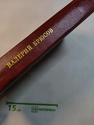 Литературное наследство. Валерий Брюсов