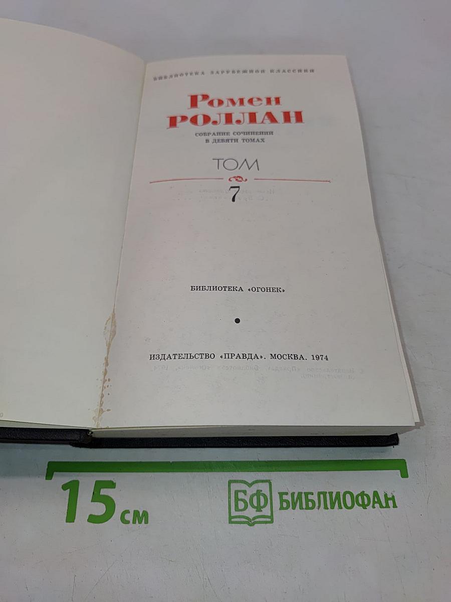 Собрание сочинений в девяти томах. Том 7. Очарованная душа