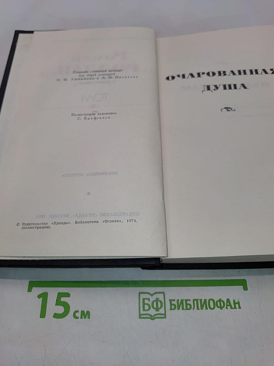 Собрание сочинений в девяти томах. Том 7. Очарованная душа