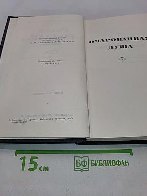 Собрание сочинений в девяти томах. Том 7. Очарованная душа
