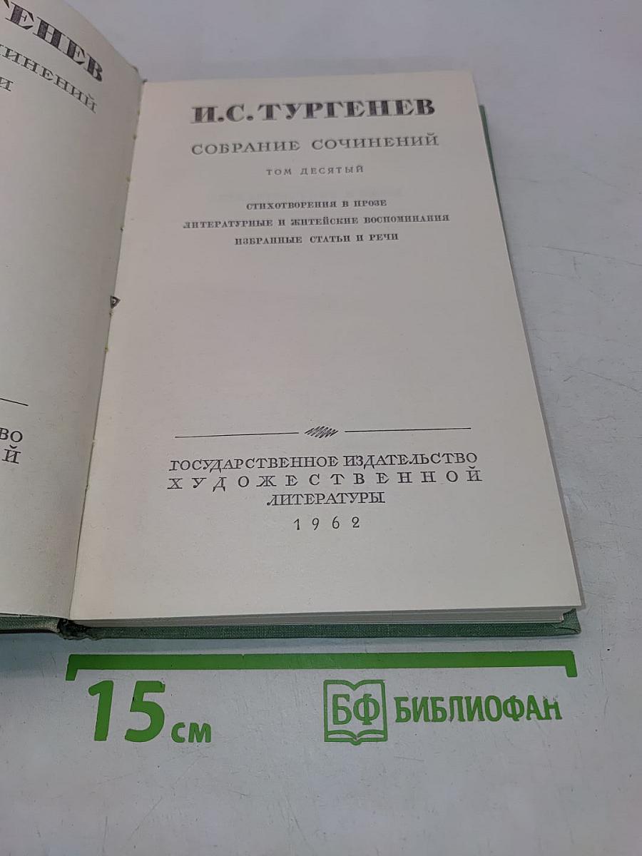 Собрание сочинений. Том десятый. Стихотворения в прозе. Литературные и житейские воспоминания. Избранные статьи и речи