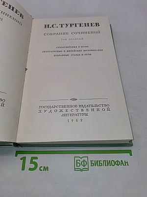 Собрание сочинений. Том десятый. Стихотворения в прозе. Литературные и житейские воспоминания. Избранные статьи и речи