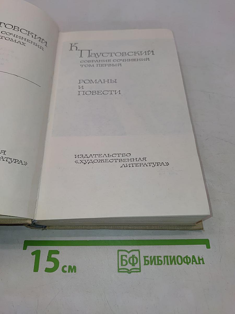 Собрание сочинений. Том первый. Романы и повести