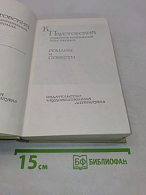 Собрание сочинений. Том первый. Романы и повести