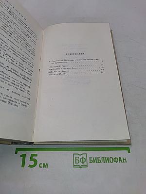 Собрание сочинений. Том первый. Романы и повести
