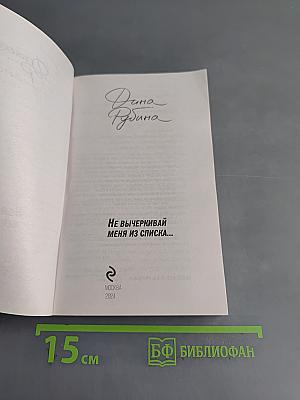 Не вычеркивай меня из списка...