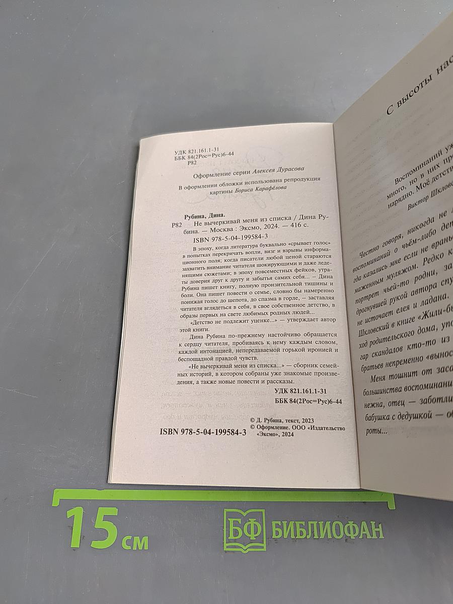 Не вычеркивай меня из списка...