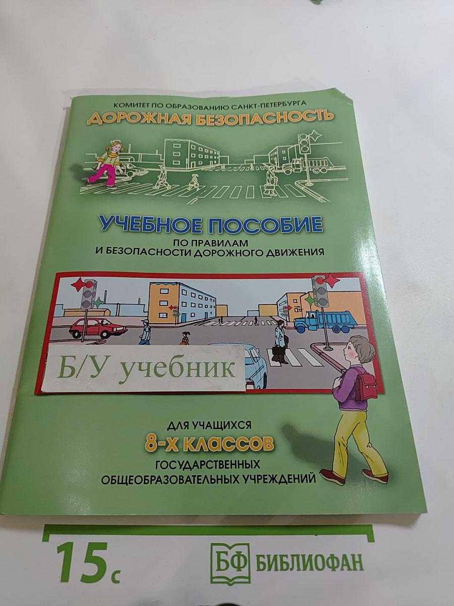 Дорожная безопасность. Учебное пособие по правилам и безопасности дорожного движения для учащихся 8-х классов