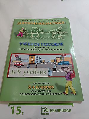 Дорожная безопасность. Учебное пособие по правилам и безопасности дорожного движения для учащихся 8-х классов