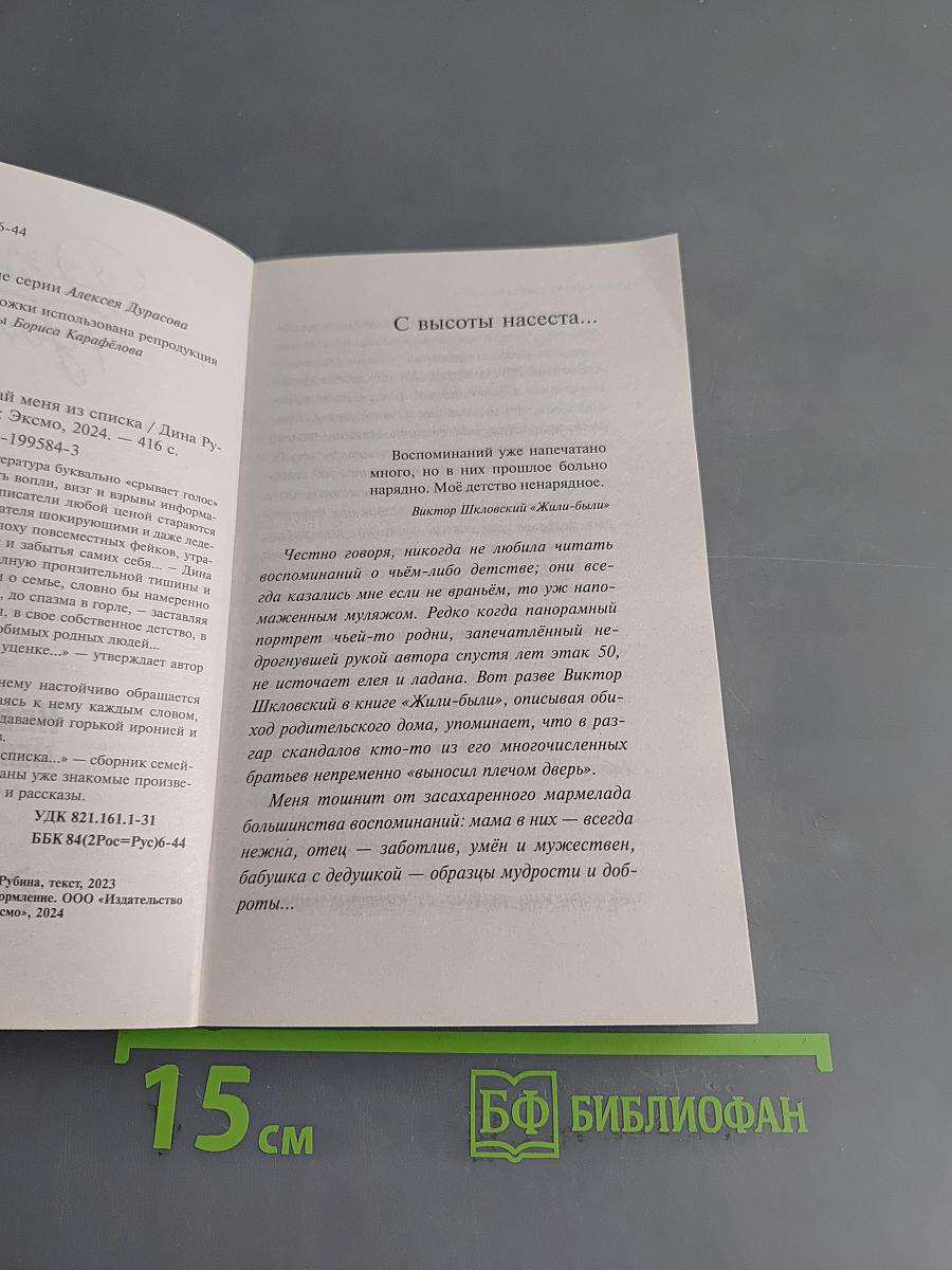 Не вычеркивай меня из списка...