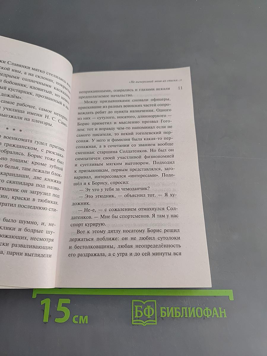 Не вычеркивай меня из списка...