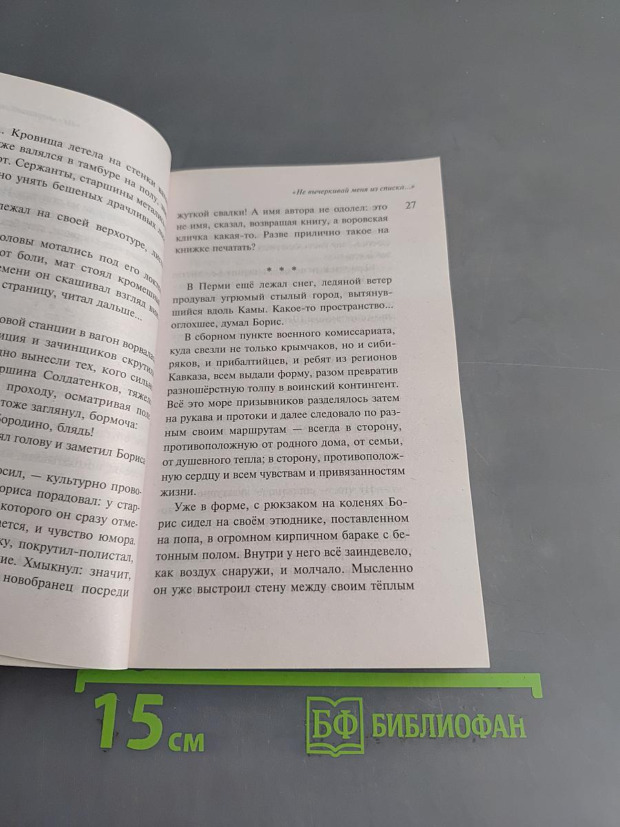 Не вычеркивай меня из списка...
