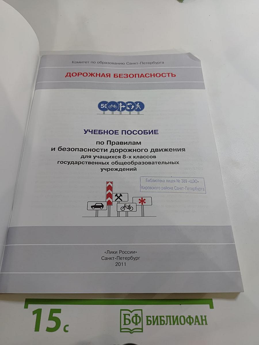 Дорожная безопасность. Учебное пособие по правилам и безопасности дорожного движения для учащихся 8-х классов