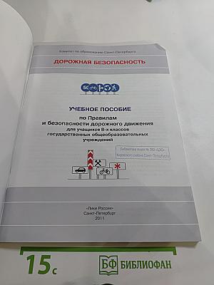 Дорожная безопасность. Учебное пособие по правилам и безопасности дорожного движения для учащихся 8-х классов