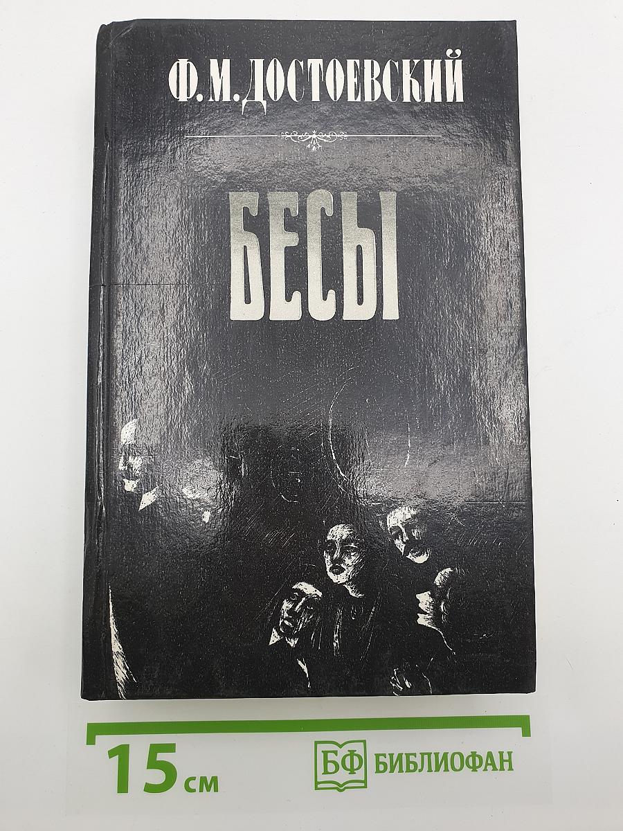 Бесы