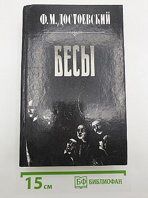 Бесы