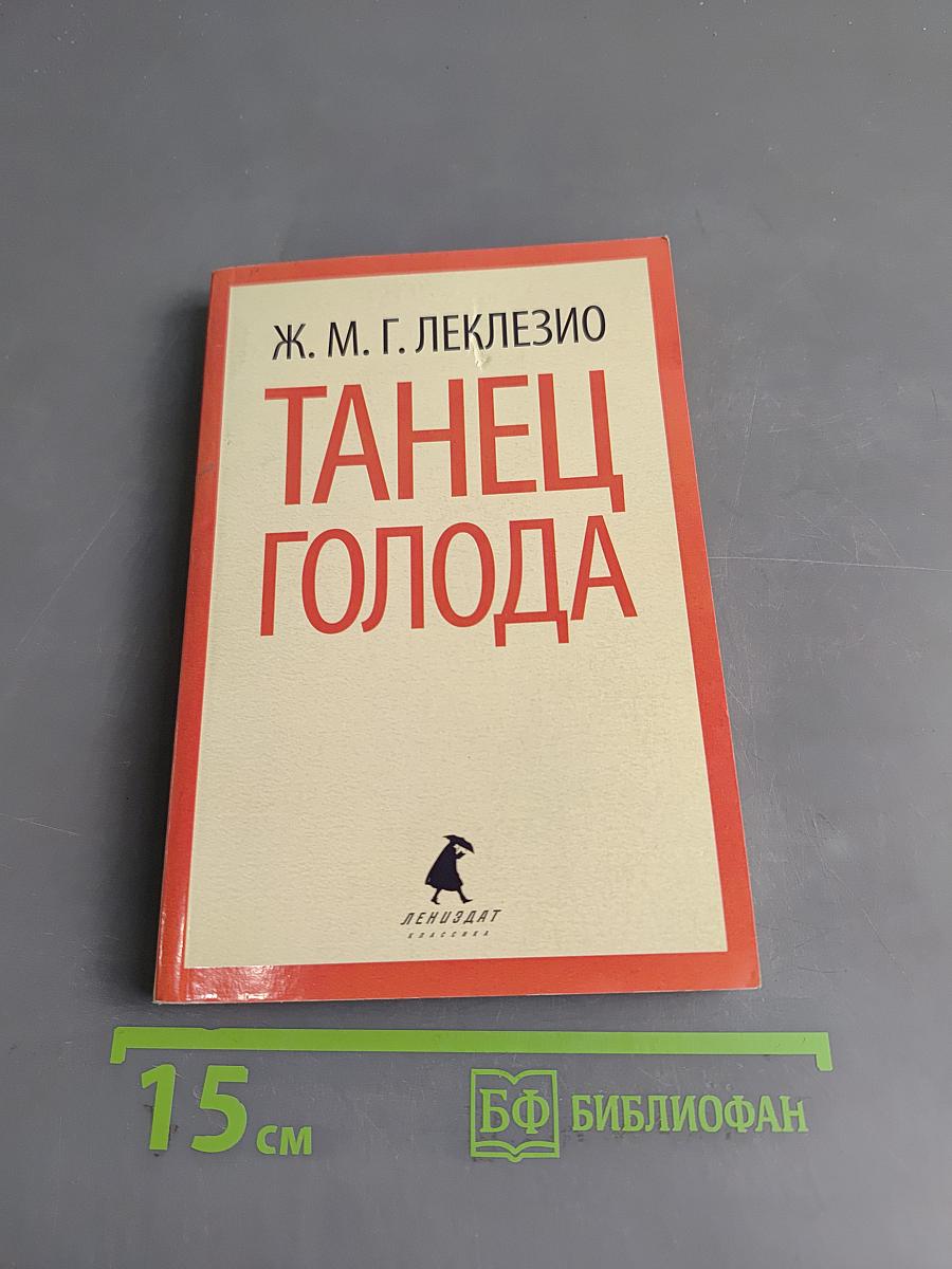 Танец голода