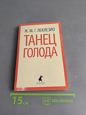 Танец голода