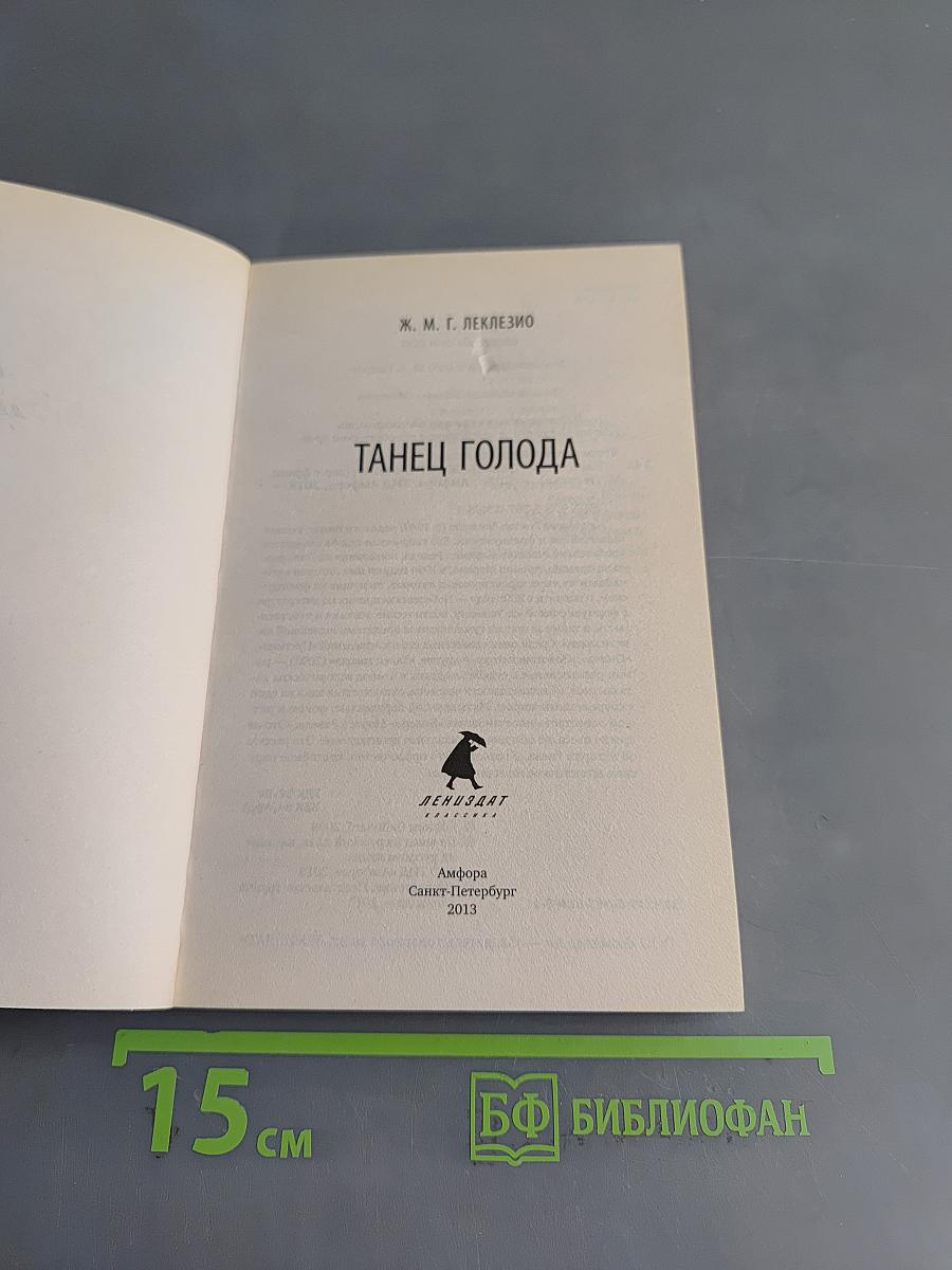 Танец голода
