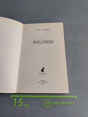 Танец голода