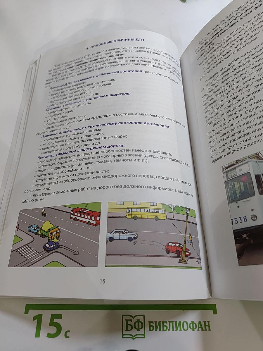 Дорожная безопасность. Учебное пособие по правилам и безопасности дорожного движения для учащихся 8-х классов