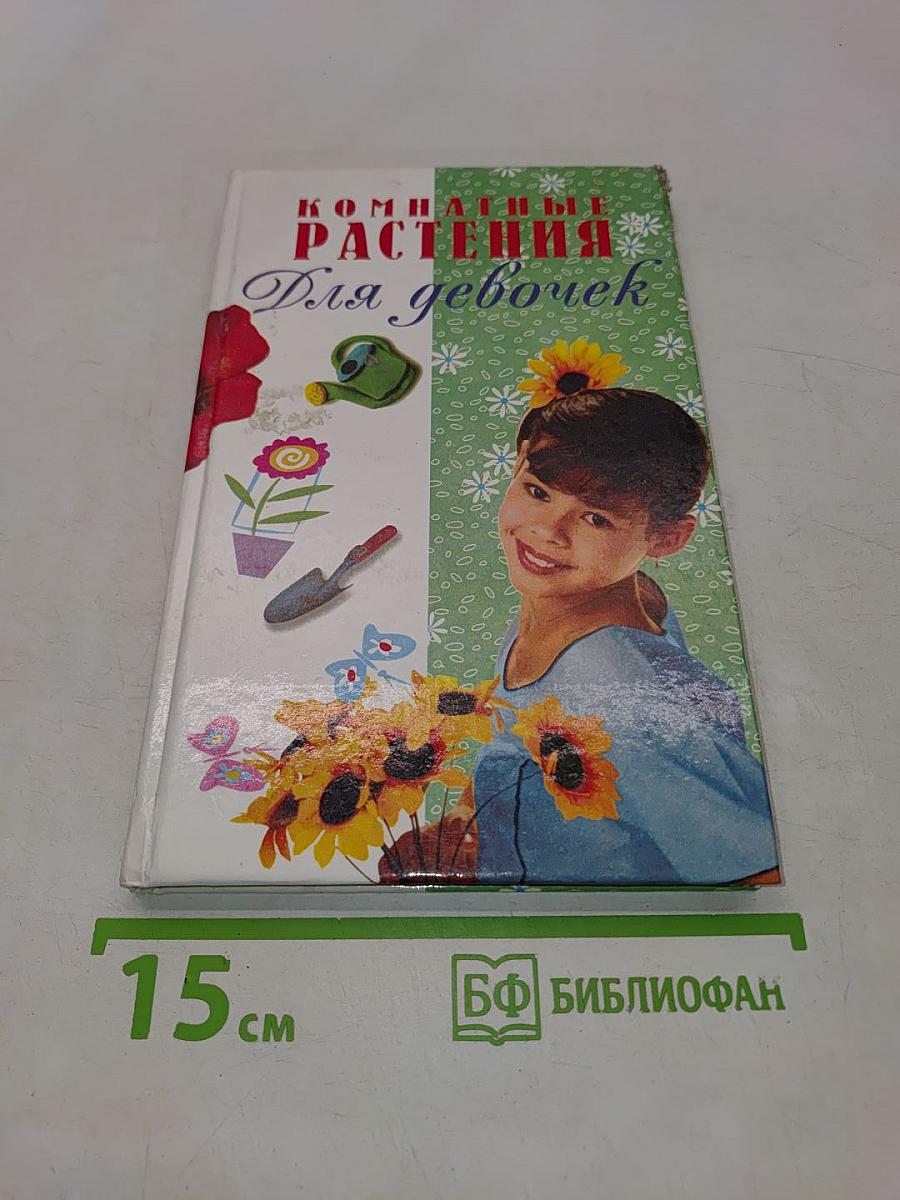 Комнатные растения для девочек