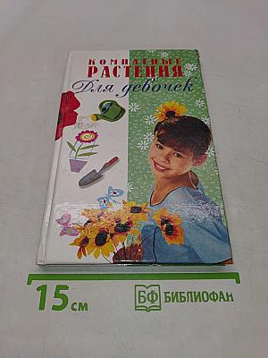 Комнатные растения для девочек