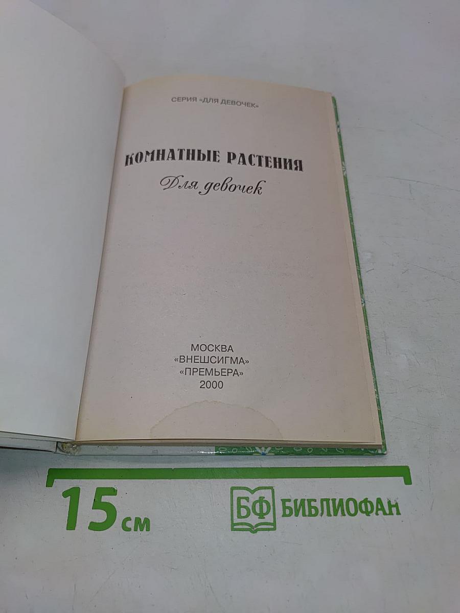 Комнатные растения для девочек