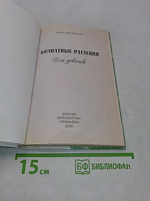 Комнатные растения для девочек